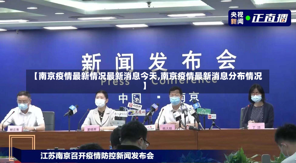南京最新疫情