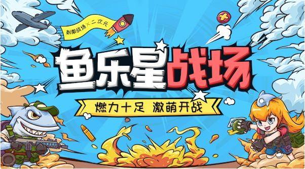 鱼儿欢乐日常
