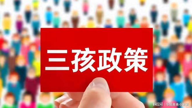 三胎政策最新动态