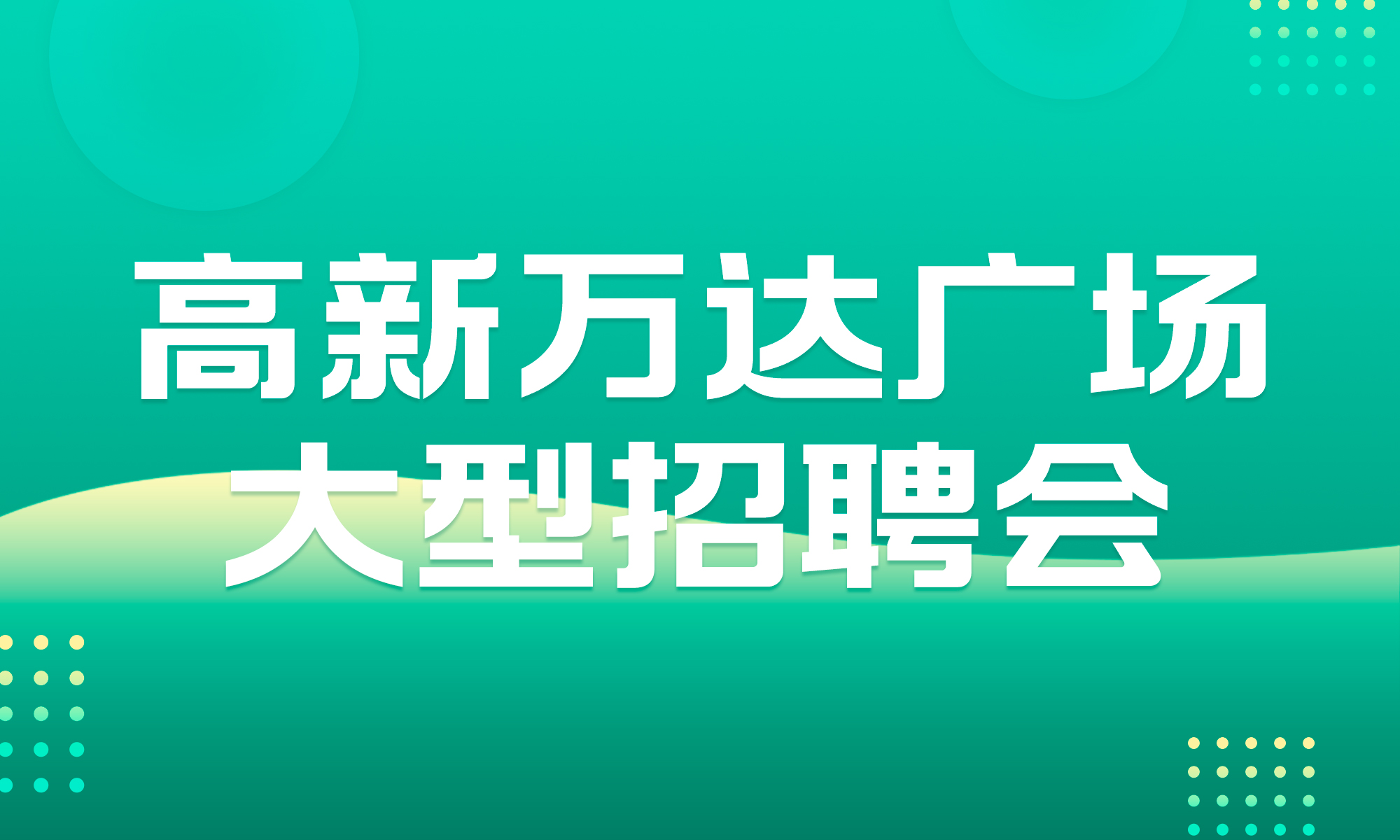 人才吸引与流动