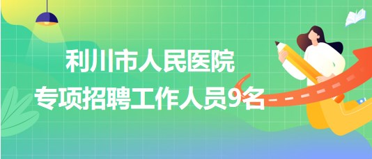 恩施最新招聘信息更新