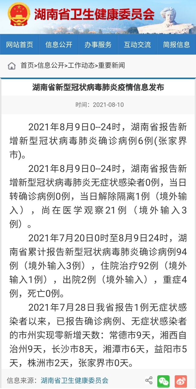 湖南疫情最新论述与动态更新