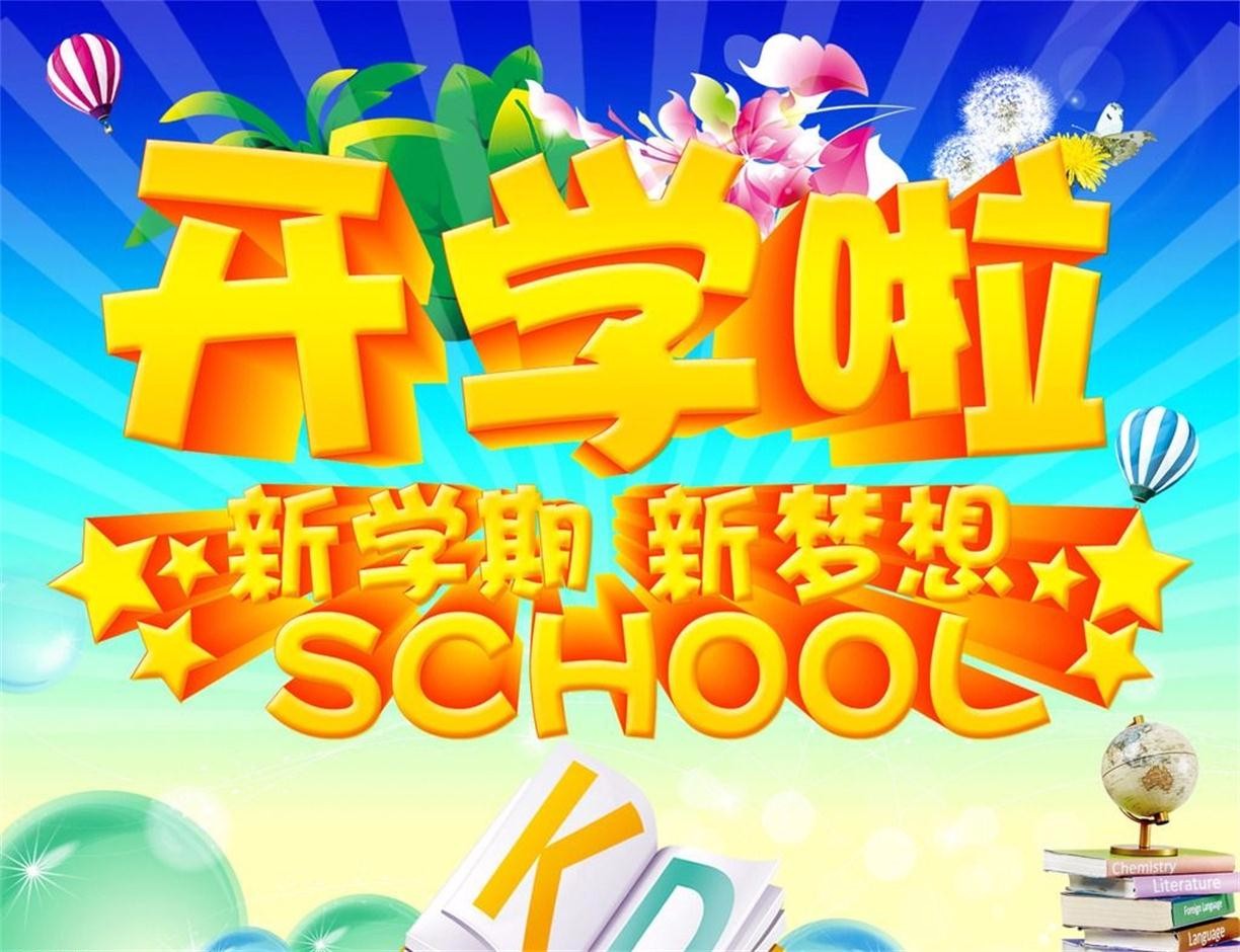 科技新品助力开学季，最新开学时间消息与学习体验革新