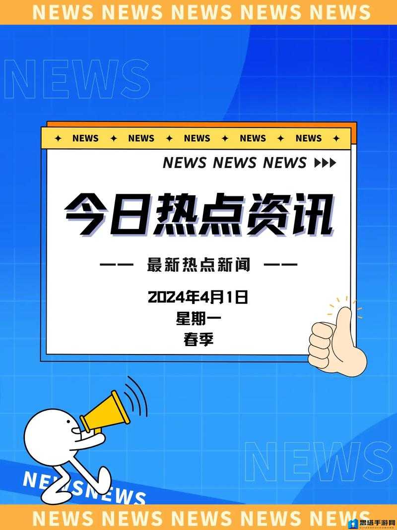 热点事件速递