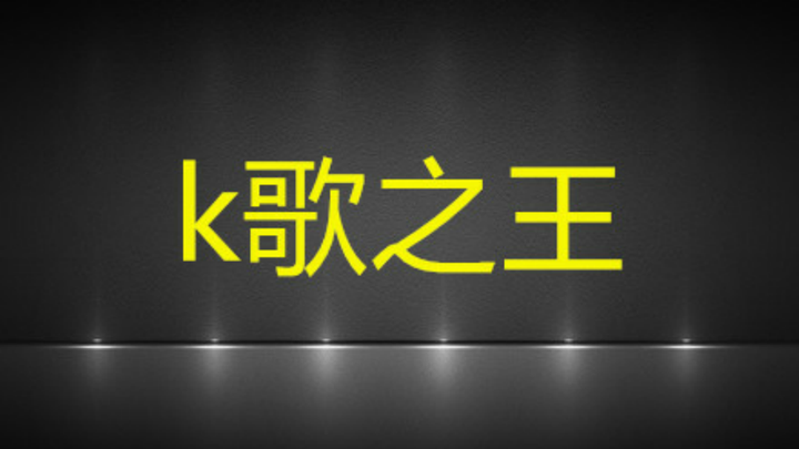 科技重塑歌唱生活
