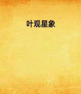 叶如苏浩哲最新章节深度解析与观点阐述