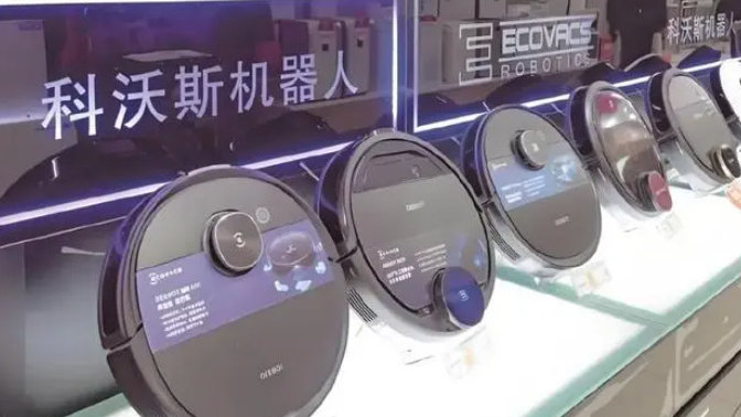 科沃斯上市最新动态，智能机器人崛起引领资本市场新篇章